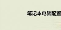 笔记本电脑配置知识