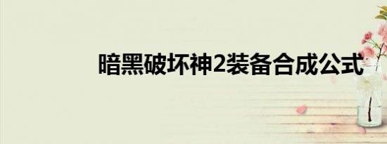 暗黑破坏神2装备合成公式