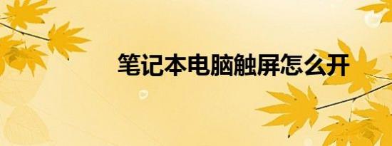 笔记本电脑触屏怎么开