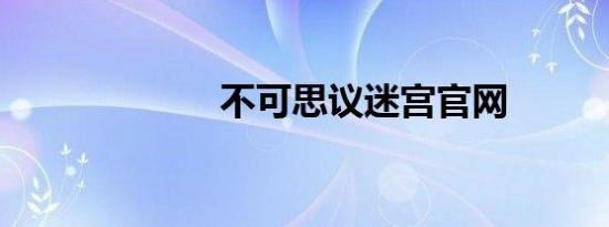 不可思议迷宫官网