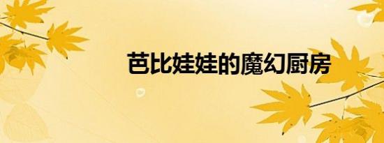 芭比娃娃的魔幻厨房