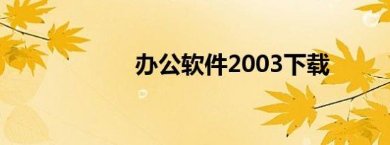办公软件2003下载