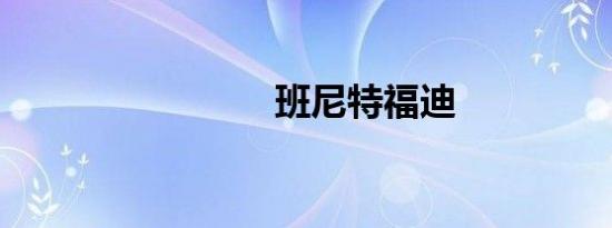 班尼特福迪