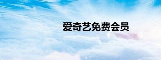 爱奇艺免费会员