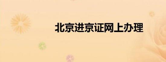 北京进京证网上办理