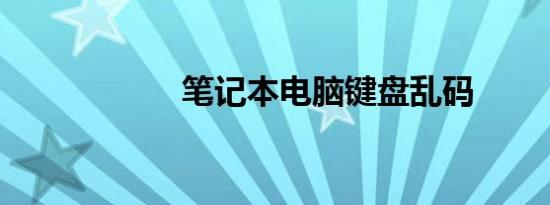 笔记本电脑键盘乱码