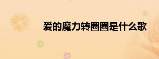 爱的魔力转圈圈是什么歌