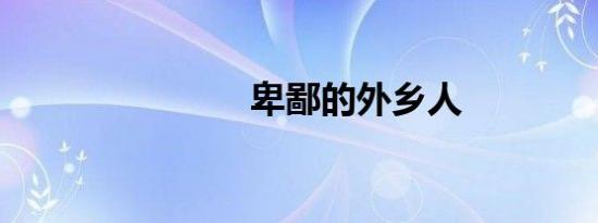 卑鄙的外乡人