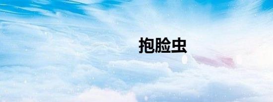 抱脸虫