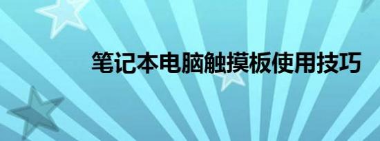 笔记本电脑触摸板使用技巧