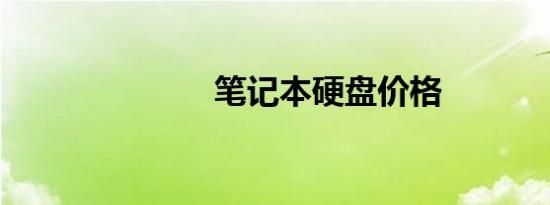 笔记本硬盘价格