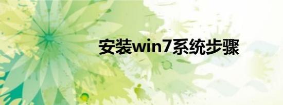 安装win7系统步骤