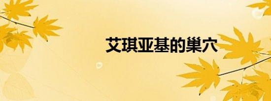 艾琪亚基的巢穴