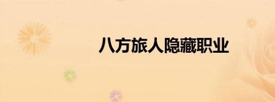 八方旅人隐藏职业