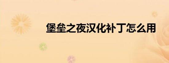 堡垒之夜汉化补丁怎么用