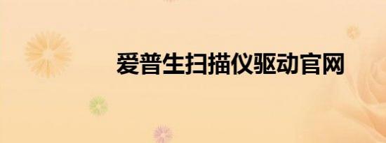 爱普生扫描仪驱动官网