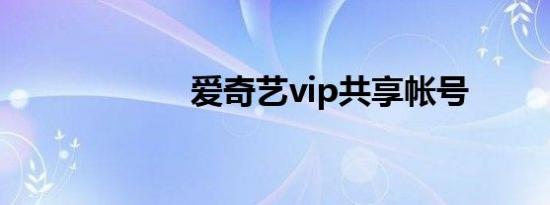 爱奇艺vip共享帐号