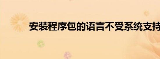 安装程序包的语言不受系统支持