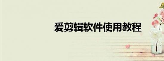 爱剪辑软件使用教程