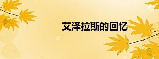 艾泽拉斯的回忆