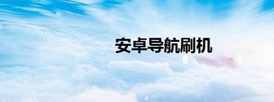 安卓导航刷机