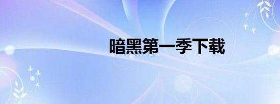 暗黑第一季下载