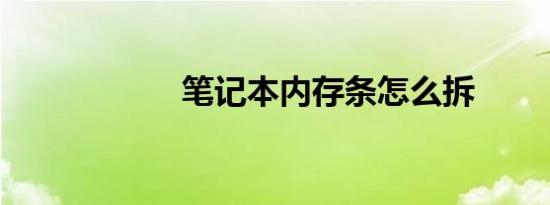 笔记本内存条怎么拆