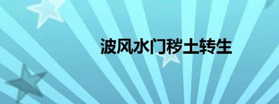 波风水门秽土转生