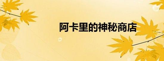 阿卡里的神秘商店