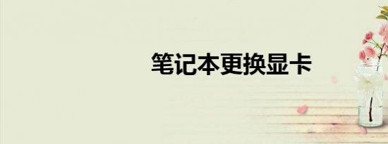 笔记本更换显卡