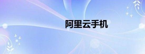 阿里云手机