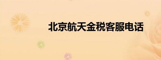 北京航天金税客服电话