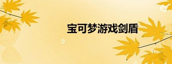 宝可梦游戏剑盾
