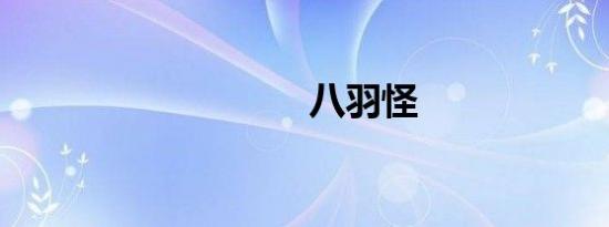 八羽怪