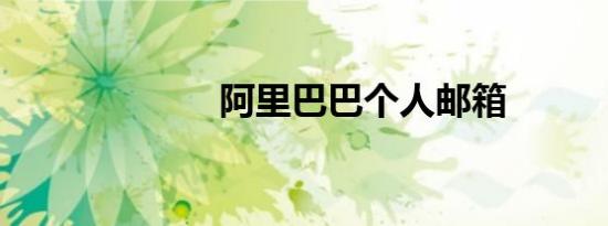 阿里巴巴个人邮箱