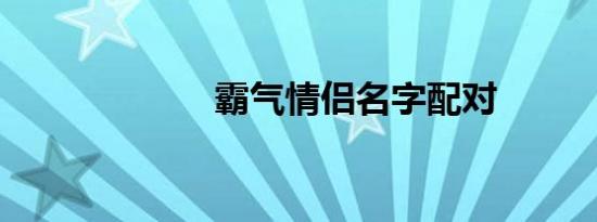 霸气情侣名字配对