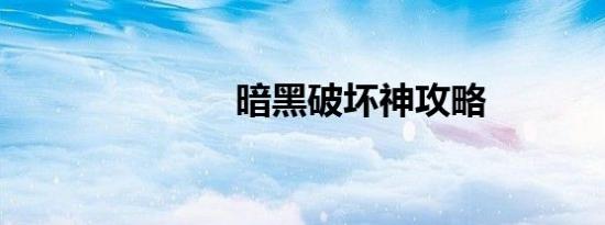 暗黑破坏神攻略