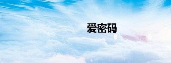 爱密码