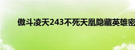 傲斗凌天243不死天凰隐藏英雄密码