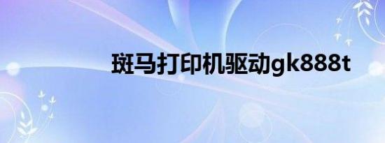 斑马打印机驱动gk888t