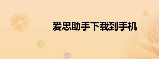 爱思助手下载到手机