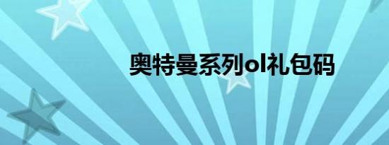 奥特曼系列ol礼包码