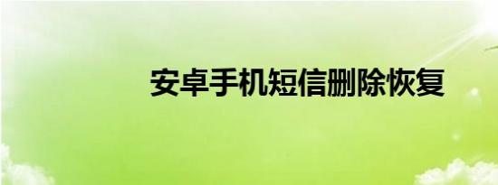 安卓手机短信删除恢复