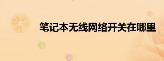 笔记本无线网络开关在哪里