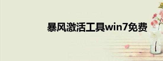 暴风激活工具win7免费