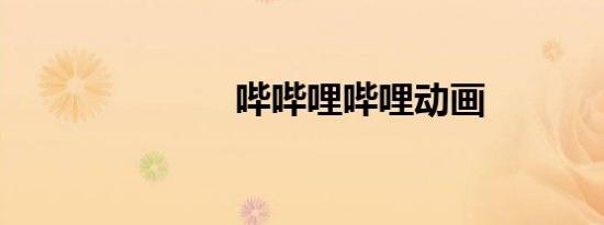 哔哔哩哔哩动画