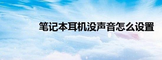 笔记本耳机没声音怎么设置