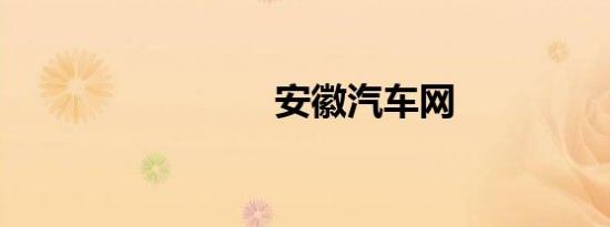安徽汽车网