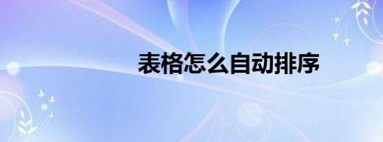 表格怎么自动排序