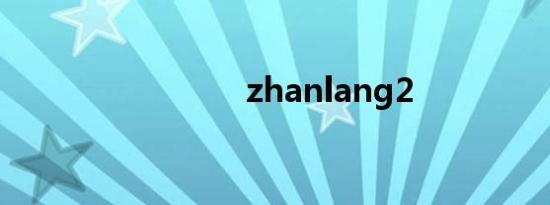 zhanlang2